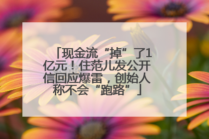 现金流“掉”了1亿元！住范儿发公开信回应爆雷，创始人称不会“跑路”