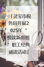 灵宝市税务局开展2025年“悦读新思想”职工经典诵读活动