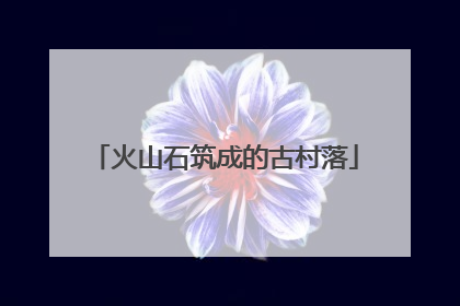火山石筑成的古村落