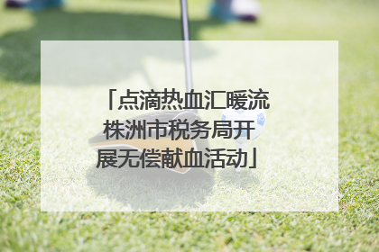 点滴热血汇暖流 株洲市税务局开展无偿献血活动