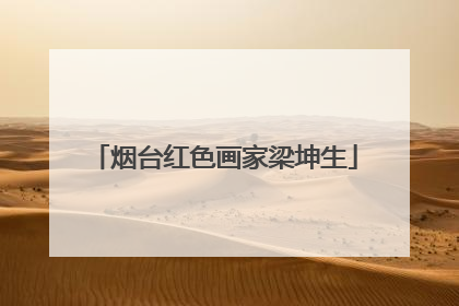 烟台红色画家梁坤生