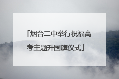烟台二中举行祝福高考主题升国旗仪式