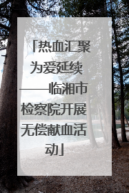 热血汇聚 为爱延续——临湘市检察院开展无偿献血活动