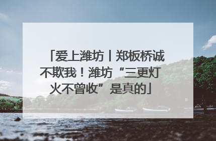 爱上潍坊丨郑板桥诚不欺我！潍坊“三更灯火不曾收”是真的