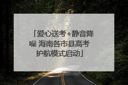 爱心送考+静音降噪 海南各市县高考护航模式启动