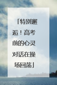 特别邂逅！高考前的心灵对话在操场回荡