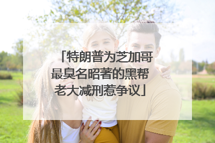 特朗普为芝加哥最臭名昭著的黑帮老大减刑惹争议