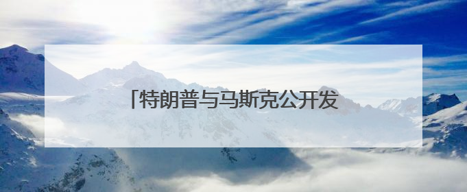 特朗普与马斯克公开发生“口水战” 美民众：混乱局面令人担忧