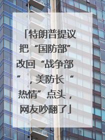 特朗普提议把“国防部”改回“战争部”，美防长“热情”点头，网友吵翻了