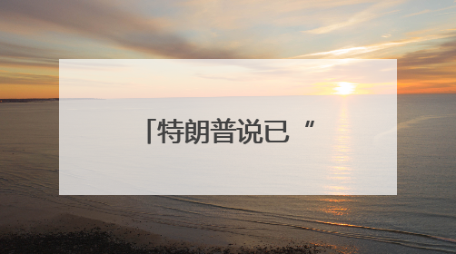 特朗普说已“成功打击”伊朗三处核设施