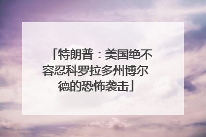 特朗普：美国绝不容忍科罗拉多州博尔德的恐怖袭击