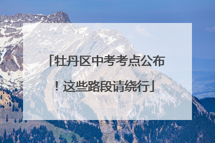 牡丹区中考考点公布！这些路段请绕行