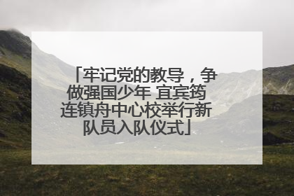牢记党的教导，争做强国少年 宜宾筠连镇舟中心校举行新队员入队仪式