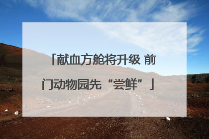 献血方舱将升级 前门动物园先“尝鲜”