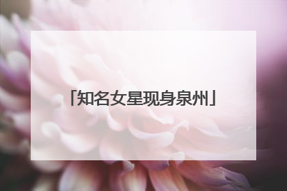 知名女星现身泉州