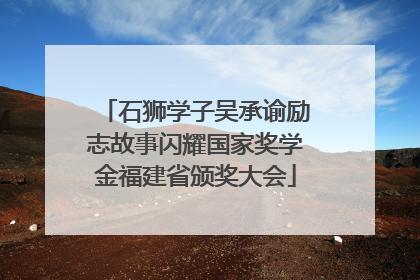 石狮学子吴承谕励志故事闪耀国家奖学金福建省颁奖大会