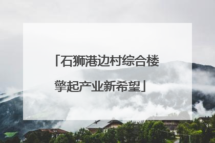 石狮港边村综合楼擎起产业新希望