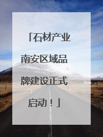 石材产业南安区域品牌建设正式启动！