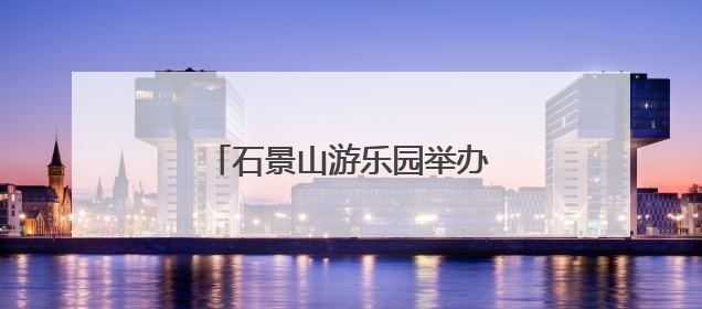 石景山游乐园举办科幻主题游园活动