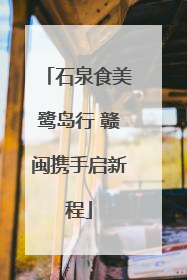 石泉食美鹭岛行 赣闽携手启新程