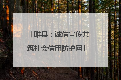 睢县：诚信宣传共筑社会信用防护网