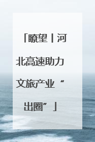 瞭望丨河北高速助力文旅产业“出圈”