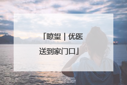 瞭望｜优医送到家门口