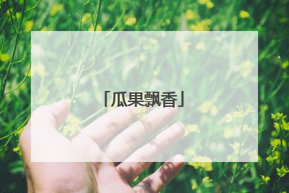瓜果飘香