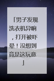 男子发现洗衣机异响，打开被吓晕！没想到竟是这玩意