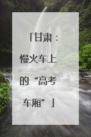 甘肃：慢火车上的“高考车厢”