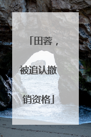 田蓉，被追认撤销资格