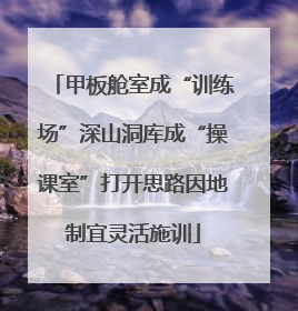 甲板舱室成“训练场”深山洞库成“操课室”打开思路因地制宜灵活施训