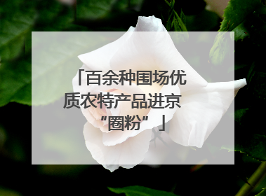 百余种围场优质农特产品进京“圈粉”