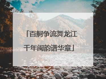 百舸争流舞龙江 千年闽韵谱华章