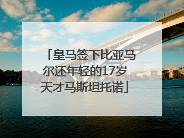 皇马签下比亚马尔还年轻的17岁天才马斯坦托诺