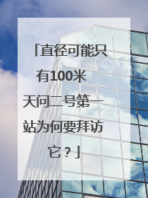 直径可能只有100米 天问二号第一站为何要拜访它？