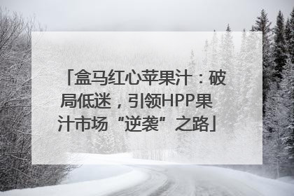 盒马红心苹果汁：破局低迷，引领HPP果汁市场“逆袭”之路