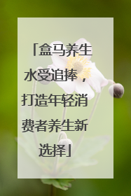 盒马养生水受追捧，打造年轻消费者养生新选择