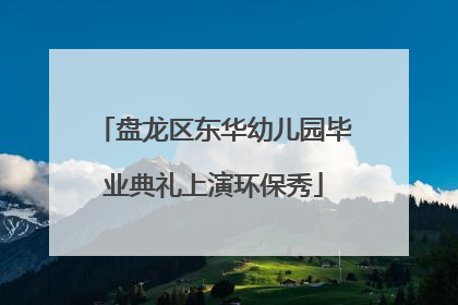 盘龙区东华幼儿园毕业典礼上演环保秀