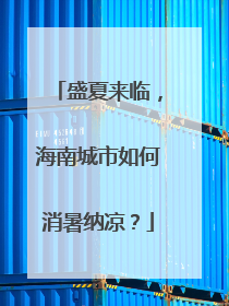 盛夏来临，海南城市如何消暑纳凉？