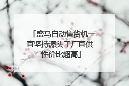 盛马自动售货机一直坚持源头工厂直供 性价比超高