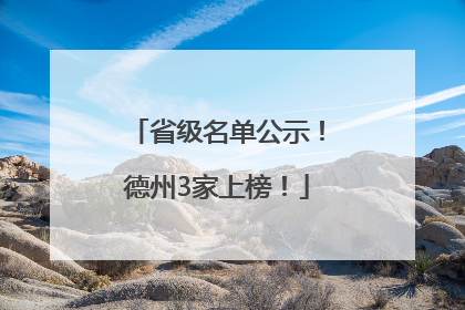 省级名单公示！德州3家上榜！