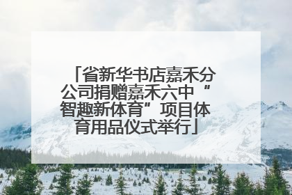 省新华书店嘉禾分公司捐赠嘉禾六中“智趣新体育”项目体育用品仪式举行