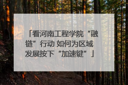 看河南工程学院“融链”行动 如何为区域发展按下“加速键”