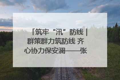 筑牢“汛”防线｜群策群力筑防线 齐心协力保安澜——张家界高新区上下众志成城迎战汛情