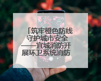 筑牢橙色防线 守护城市安全——宜城消防开展环卫系统消防安全培训