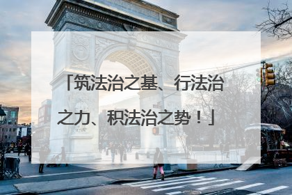 筑法治之基、行法治之力、积法治之势！