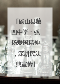 砀山县第四中学：弘扬爱国精神，深耕民法典宣传