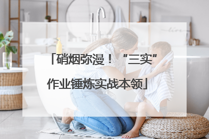 硝烟弥漫！“三实”作业锤炼实战本领