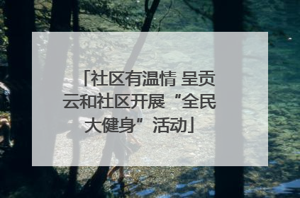 社区有温情 呈贡云和社区开展“全民大健身”活动
